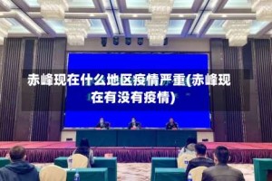 赤峰现在什么地区疫情严重(赤峰现在有没有疫情)