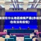 赤峰现在什么地区疫情严重(赤峰现在有没有疫情)
