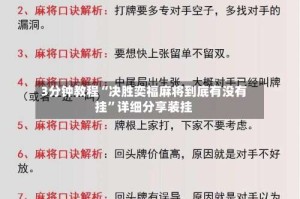 3分钟教程“决胜奕福麻将到底有没有挂”详细分享装挂