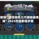 指定教程“微信微乐三代辅助器免费版”2025开挂教程步骤