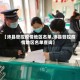 【沛县管控疫情地区名单,沛县管控疫情地区名单查询】