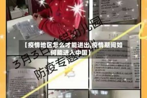 【疫情地区怎么才能进出,疫情期间如何能进入中国】