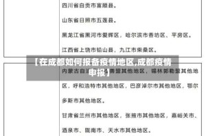 【在成都如何报备疫情地区,成都疫情申报】