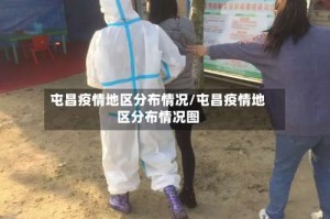 屯昌疫情地区分布情况/屯昌疫情地区分布情况图