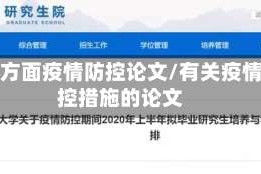 地区方面疫情防控论文/有关疫情防控措施的论文
