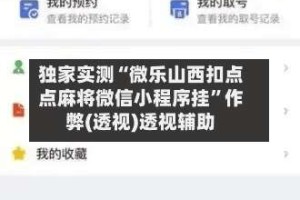 独家实测“微乐山西扣点点麻将微信小程序挂”作弊(透视)透视辅助