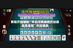 教程开挂辅助“微乐河南麻将开挂器是真是假”开挂辅助