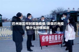 巴州地区何时解除疫情/新疆巴州疫情什么时候解封
