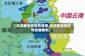 【佤邦哪些地区有疫情,佤邦哪些地区有疫情病例】