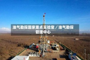 油气勘探国家重点实验室／油气勘探管理中心