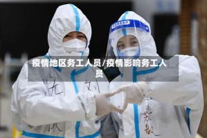 疫情地区务工人员/疫情影响务工人员
