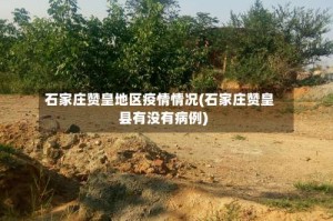 石家庄赞皇地区疫情情况(石家庄赞皇县有没有病例)