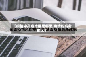 【疫情中高危地区是哪里,疫情的高危地区】