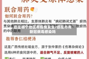 崇左哪个地区有疫情发生/崇左市有新冠病毒感染吗