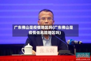 广东佛山是疫情地区吗(广东佛山是疫情低风险地区吗)