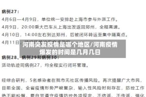 河南突发疫情是哪个地区/河南疫情爆发的时间是几月几日