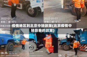 疫情地区到北京中转政策(北京疫情中转旅客的政策)