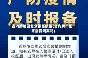 省内跨地区怎么报备疫情(省内跨市回家需要隔离吗)