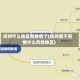 抚州什么地区有疫情了(抚州属于疫情什么风险地区)