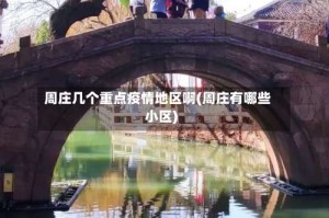 周庄几个重点疫情地区啊(周庄有哪些小区)