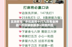 实测教程“手机麻将十打九赢专业神器”开挂辅助脚本+详细开挂