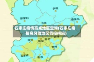 石家庄疫情高点地区查询(石家庄疫情高风险地区管控措施)