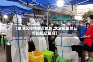 【龙港区疫情重点地区,龙港疫情最新管控规定情况】