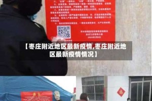 【枣庄附近地区最新疫情,枣庄附近地区最新疫情情况】