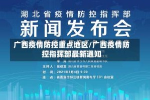 广西疫情防控重点地区/广西疫情防控指挥部最新通知