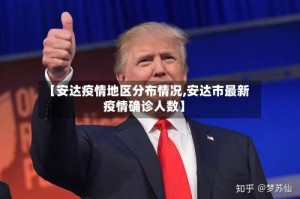 【安达疫情地区分布情况,安达市最新疫情确诊人数】