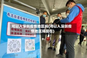 可以入深圳疫情地区吗(可以入深圳疫情地区吗现在)