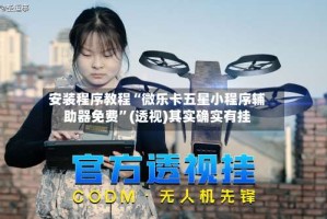 安装程序教程“微乐卡五星小程序辅助器免费”(透视)其实确实有挂