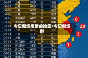 今日新增疫情的地区/今日新增例