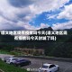 遵义地区现有疫情吗今天(遵义地区现有疫情吗今天封城了吗)