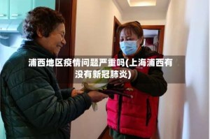 浦西地区疫情问题严重吗(上海浦西有没有新冠肺炎)