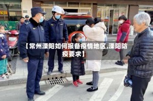 【常州溧阳如何报备疫情地区,溧阳防疫要求】