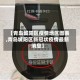 【青岛城阳区疫情地区图表,青岛城阳区新冠状疫情最新消息】