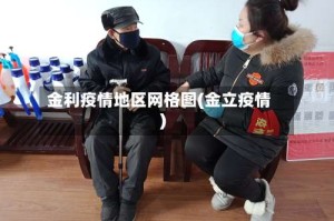 金利疫情地区网格图(金立疫情)