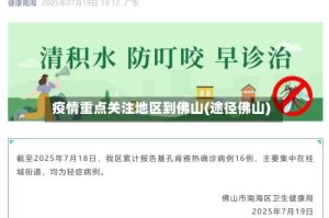 疫情重点关注地区到佛山(途径佛山)