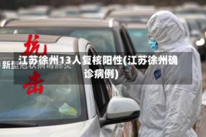 江苏徐州13人复核阳性(江苏徐州确诊病例)