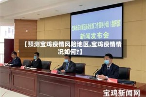 【预测宝鸡疫情风险地区,宝鸡疫情情况如何?】