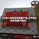 【辽阳几类地区疫情最严重,辽宁省辽阳市疫情严重吗】