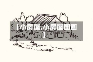 【小房屋,小房屋图画】