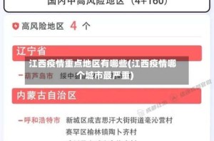 江西疫情重点地区有哪些(江西疫情哪个城市最严重)