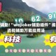 教程辅助!“wepoker辅助插件”揭秘透视辅助万能挂用法