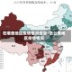 在哪查地区疫情情况信息/怎么查地区疫情情况