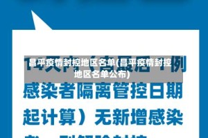 昌平疫情封控地区名单(昌平疫情封控地区名单公布)