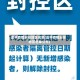 昌平疫情封控地区名单(昌平疫情封控地区名单公布)
