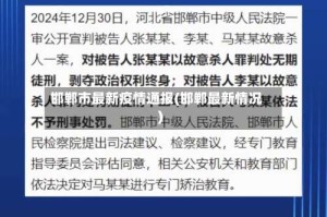 邯郸市最新疫情通报(邯郸最新情况)