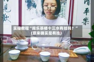 实操教程“闽乐茶楼十三水有挂吗？”(原来确实是有挂)